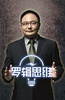 罗辑思维 第三季