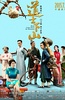 道士下山
