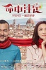 命中注定