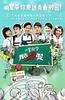 我去上学啦 第一季