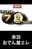纪实72小时 赤羽 关东煮小店的悲歌