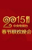 2015年中央电视台春节联欢晚会