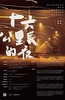 十六公里长的夜