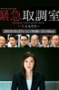 紧急审讯室SP：女性朋友