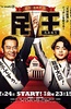 民王