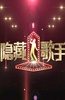 隐藏的歌手 第一季