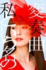 以我为名的变奏曲