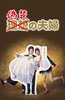 伪装夫妇