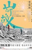 山河故人