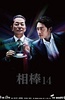 相棒 第14季