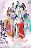 班淑传奇