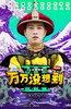 万万没想到 第三季