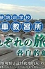 纪实72小时：汽车驾驶培训学校 各自的旅程
