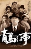 青岛往事