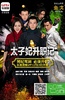 太子妃升职记
