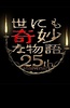 世界奇妙物语 25周年秋季特别篇 电影导演篇