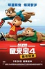 鼠来宝4：萌在逋?