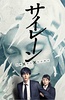 警报：刑警・女友・完全恶女