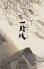 一指城