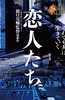 恋人们