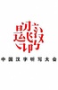 中国汉字听写大会 第三季
