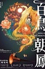 百鸟朝凤