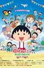 樱桃小丸子：来自意大利的少年