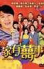 97家有喜事