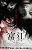无限富江