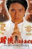 赌侠2：上海滩赌圣