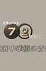 纪实72小时：横滨中华街的青春