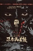 忍者武艺帐