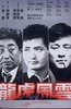 龙虎风云