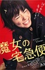 魔女宅急便 真人版