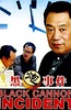 黑炮事件