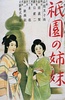 ?园姊妹