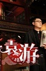 袁游 第一季
