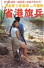 省港旗兵