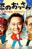 三个欧吉桑2