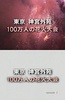纪实72小时：神宫外苑?百万人焰火大会