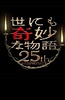 世界奇妙物语 25周年春季特别篇 人气漫画家竞演篇