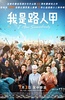 我是路人甲