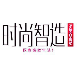 时尚智造