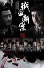 大明按察使后传
