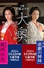 大奥2016特别篇