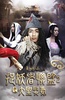 捉妖者联盟2：大圣娶妻