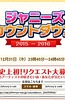 杰尼斯跨年演唱会2015-2016