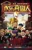 欢乐喜剧人 第二季