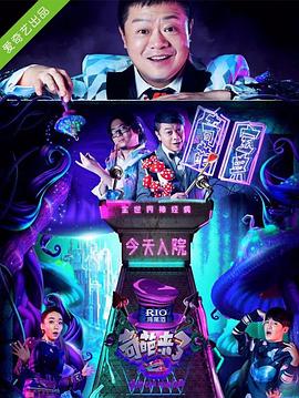 奇葩来了