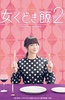 约饭 第2季